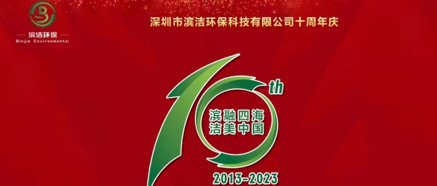 過往皆序章 此刻正昂揚——濱潔環(huán)保10周年慶典逐光