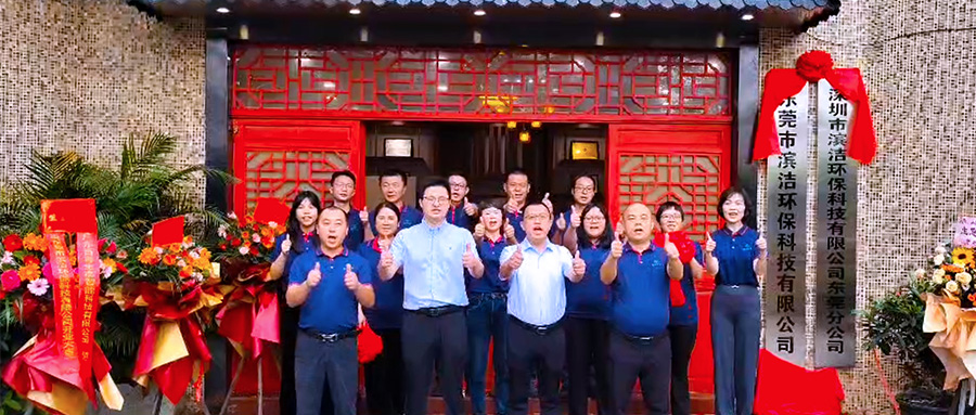 再添新引擎 開啟新篇章 | 濱潔環(huán)保東莞分公司正式揭牌成立
