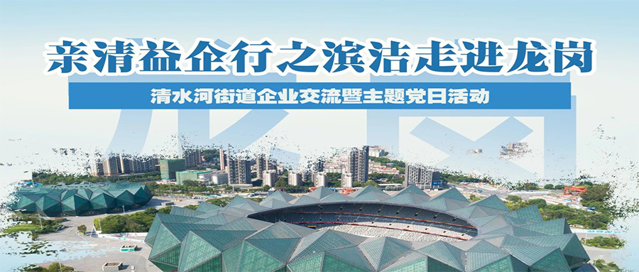 濱潔環(huán)保參加清水河街道企業(yè)交流暨主題黨日活動(dòng)
